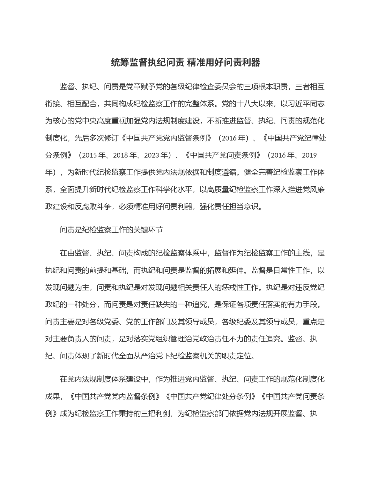 统筹监督执纪问责 精准用好问责利器_第1页