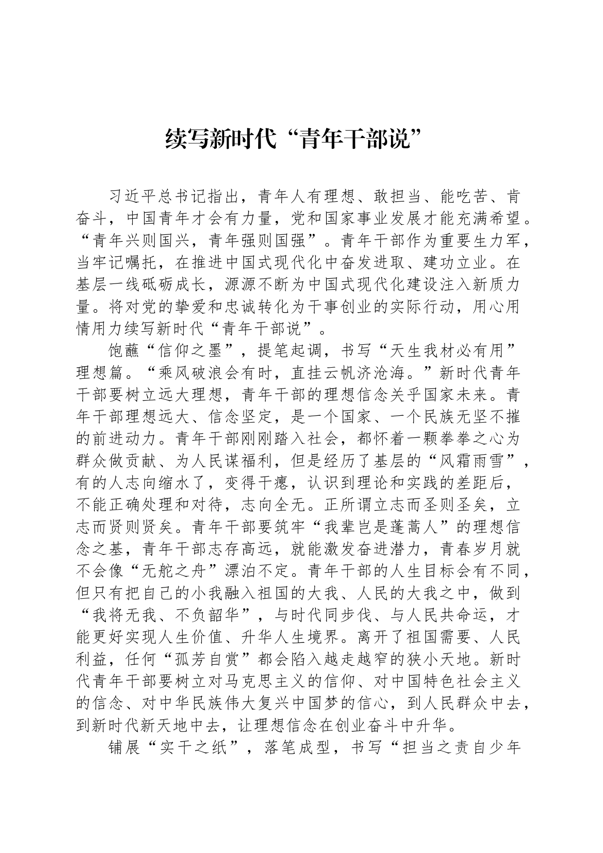 续写新时代“青年干部说”_第1页