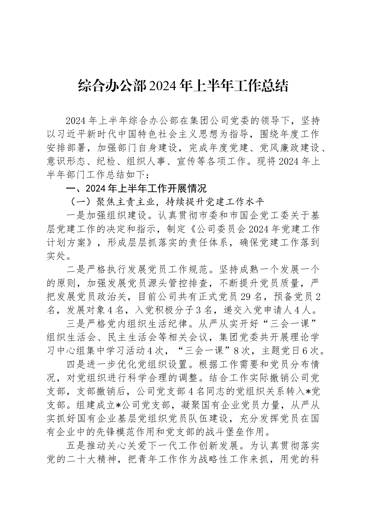 综合办公部2024年上半年工作总结_第1页