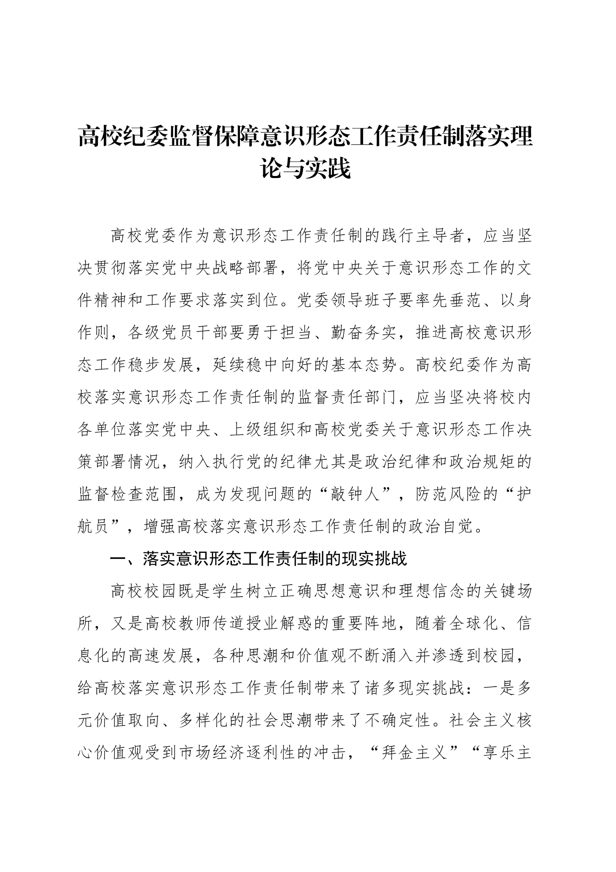 高校纪委监督保障意识形态工作责任制落实理论与实践_第1页