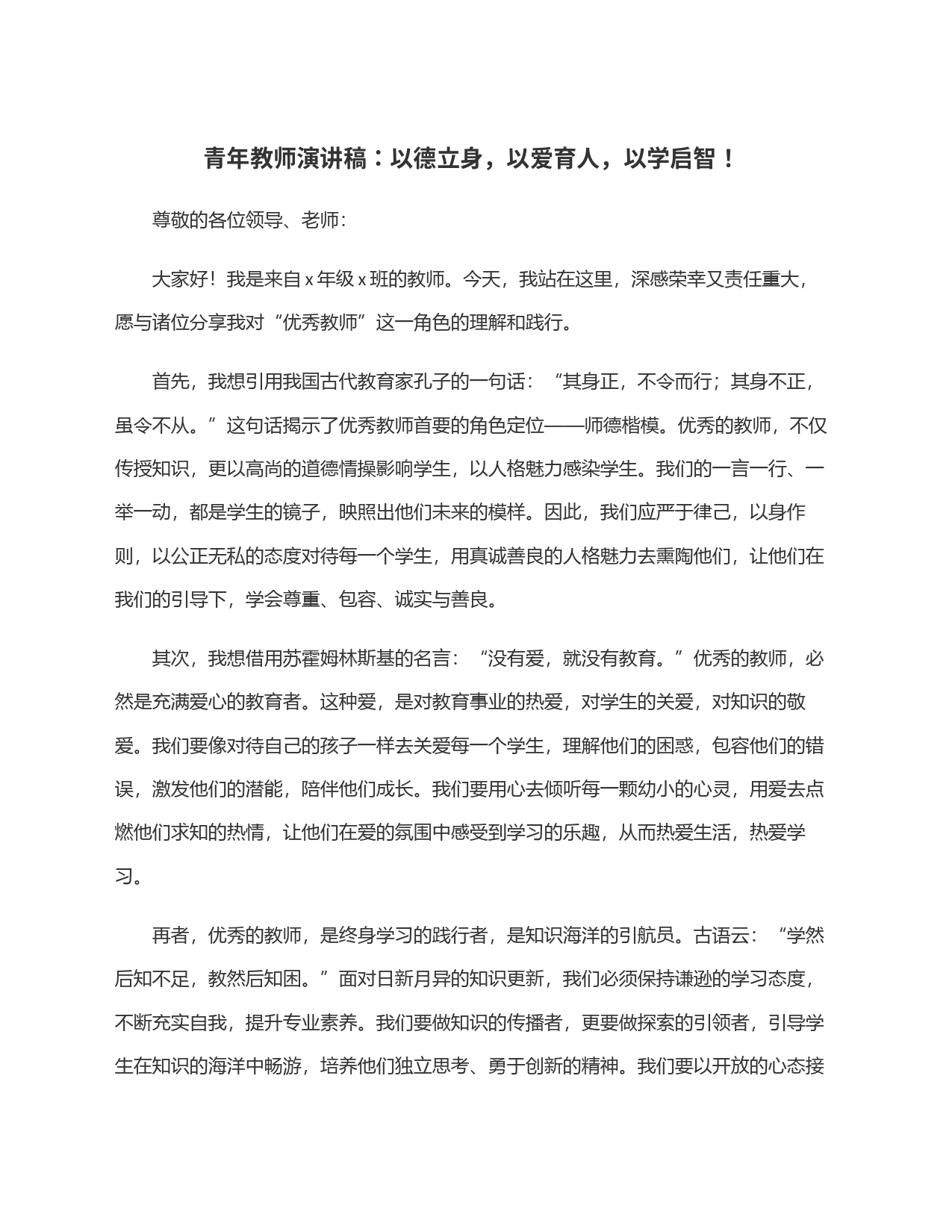 青年教师演讲稿：以德立身，以爱育人，以学启智！_第1页