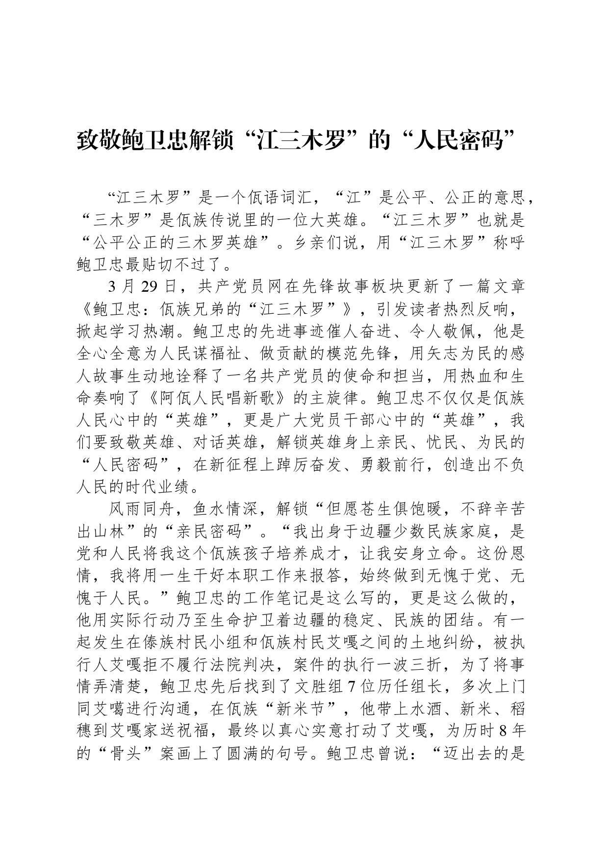 致敬鲍卫忠解锁“江三木罗”的“人民密码”_第1页