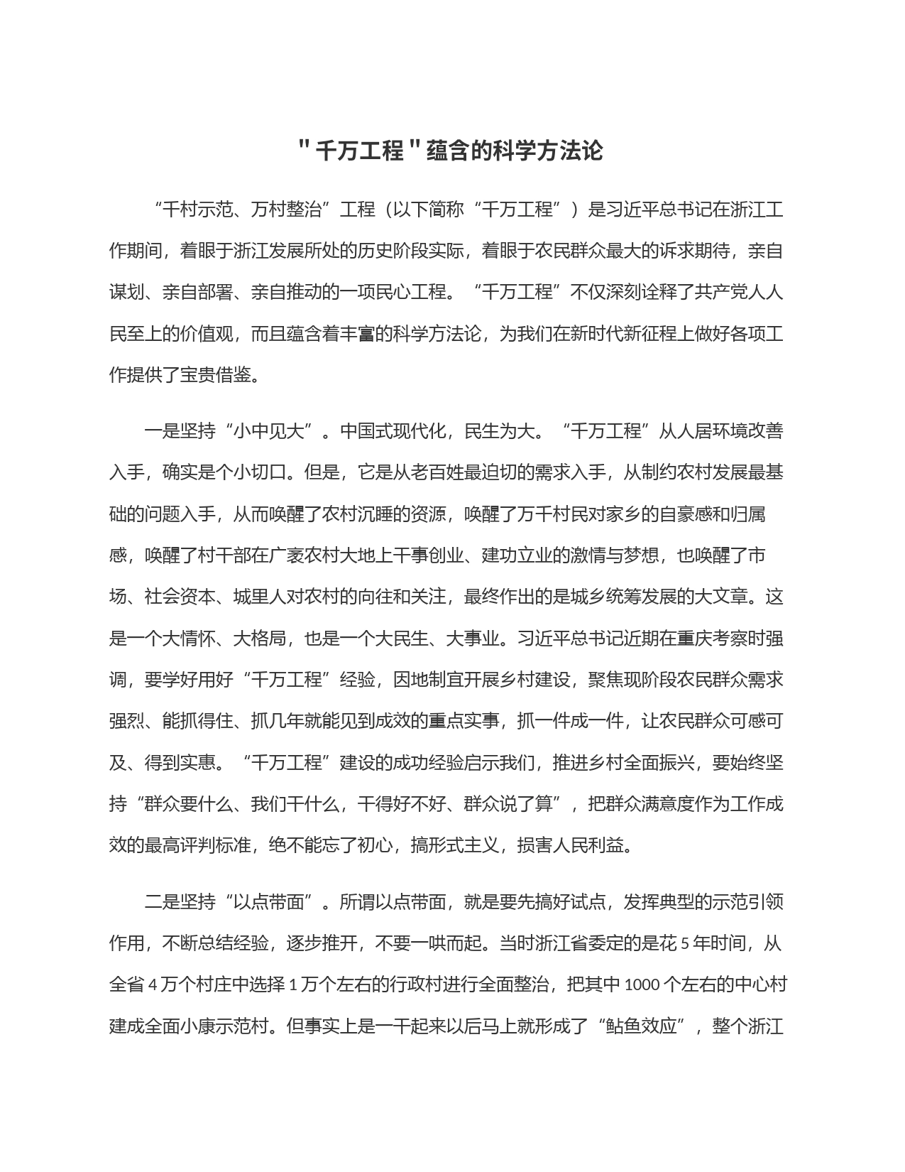 ＂千万工程＂蕴含的科学方法论_第1页