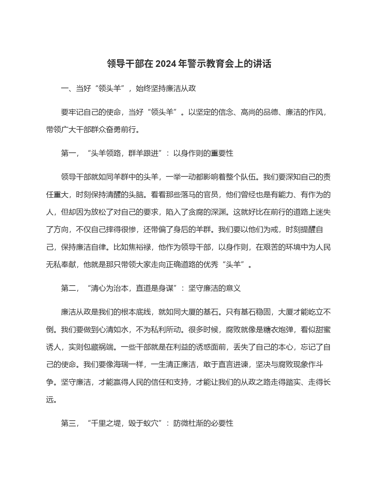 领导干部在2024年警示教育会上的讲话_第1页