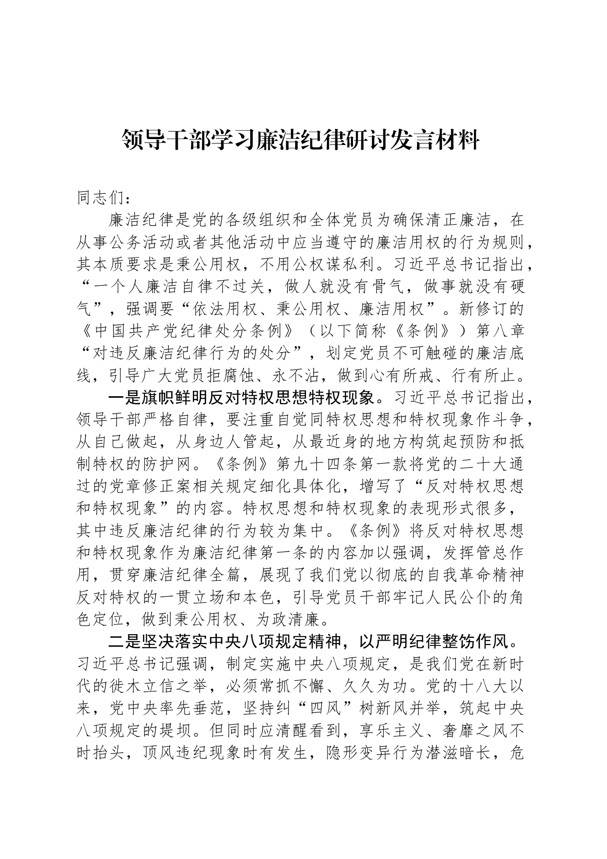领导干部学习廉洁纪律研讨发言材料_第1页