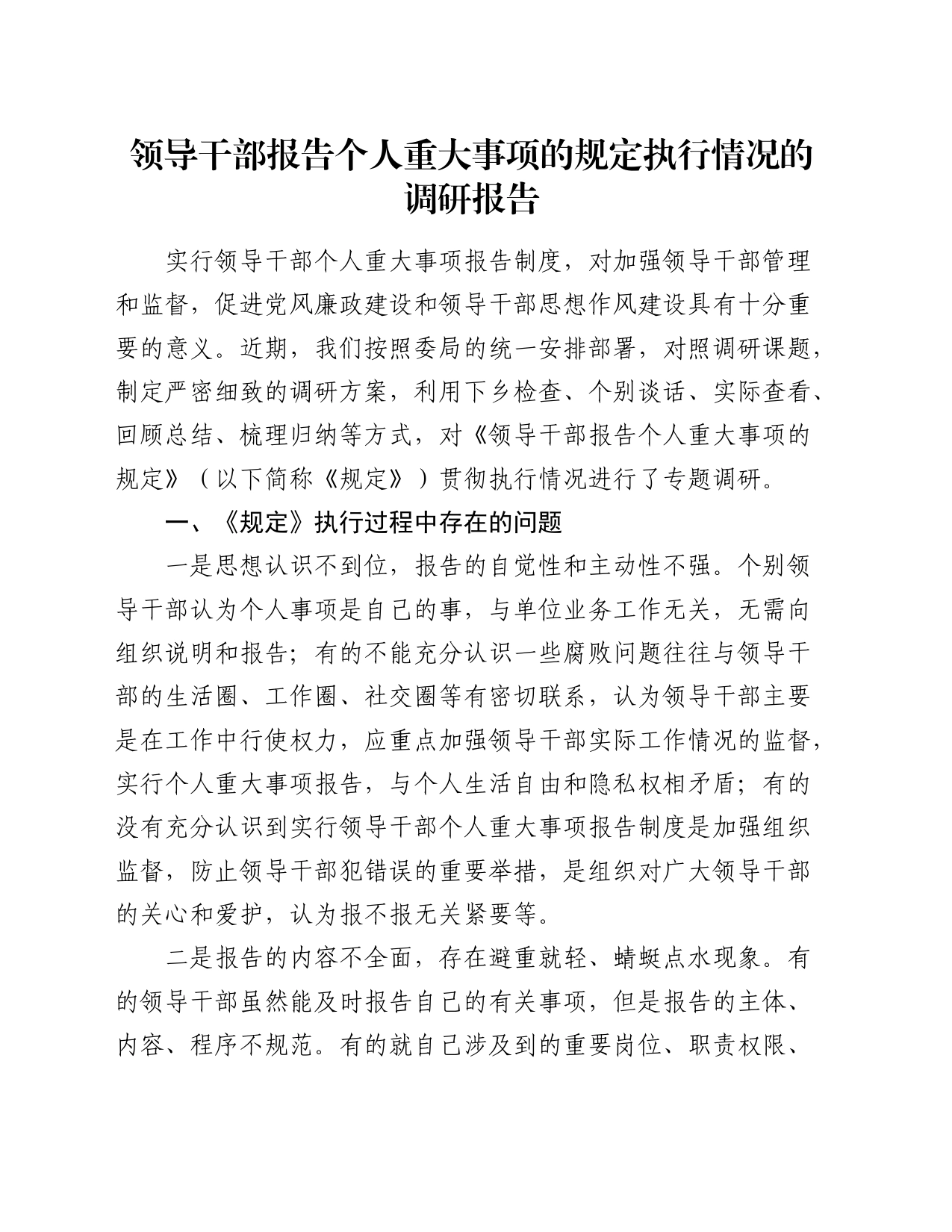领导干部报告个人重大事项的规定执行情况的调研报告_第1页