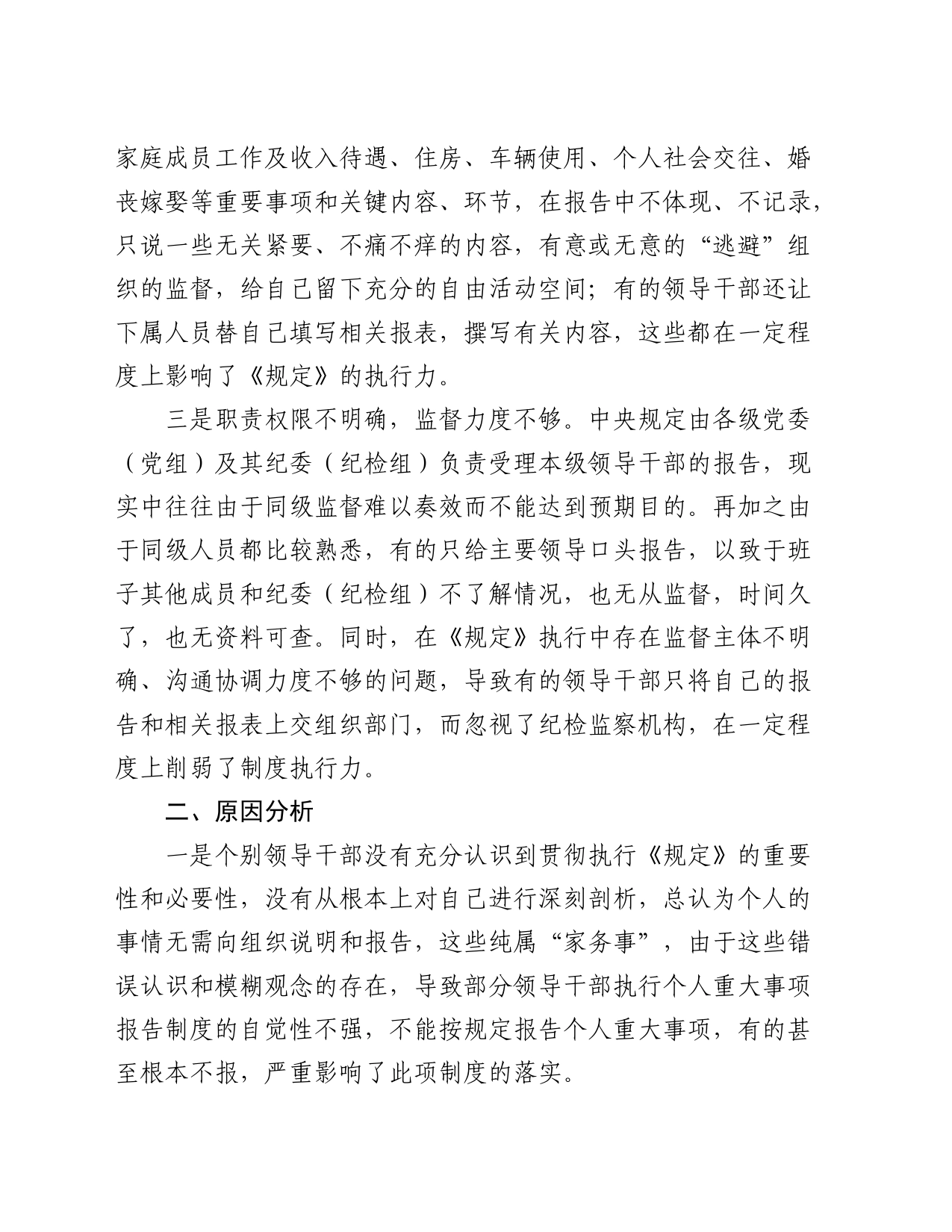 领导干部报告个人重大事项的规定执行情况的调研报告_第2页
