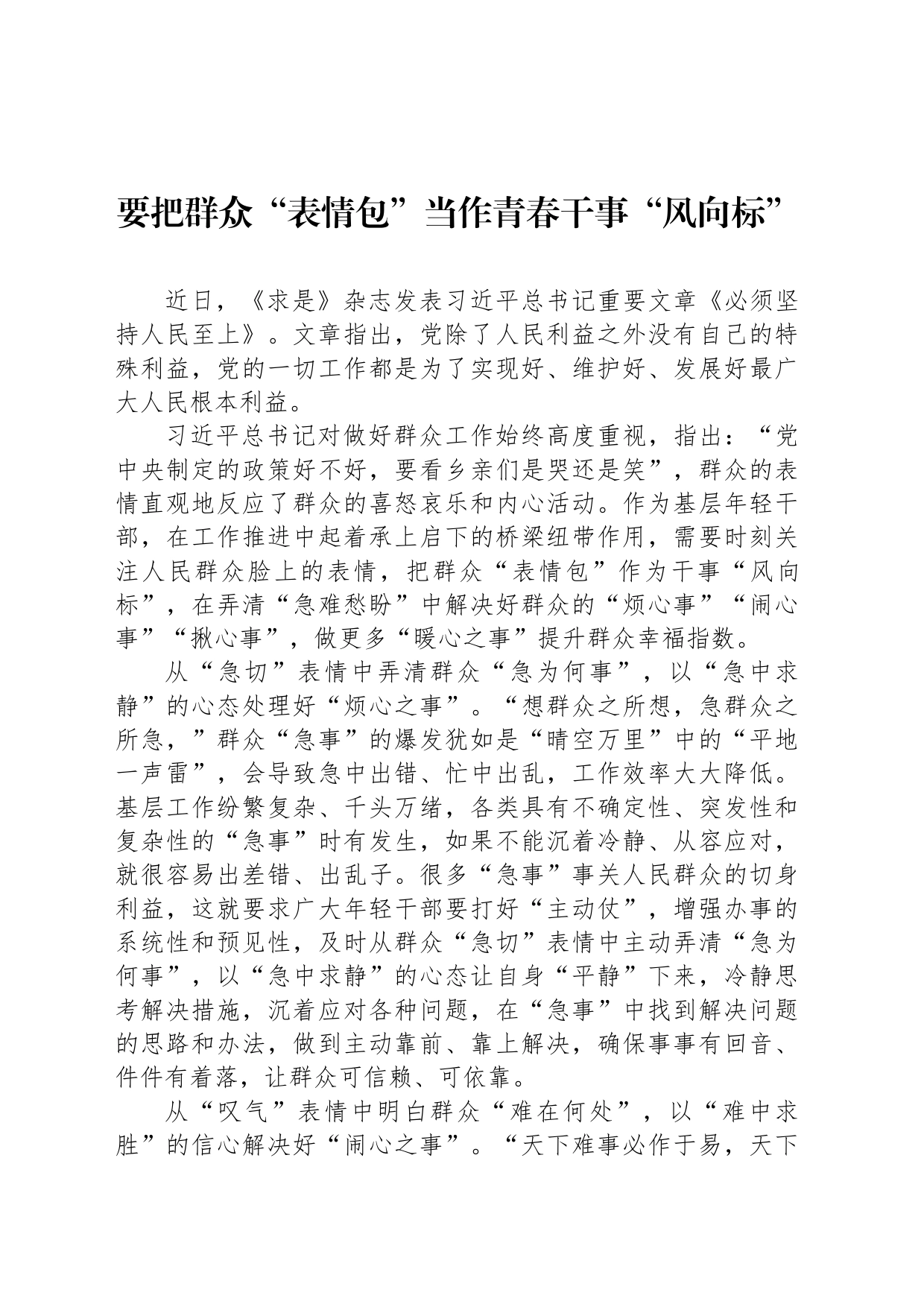 要把群众“表情包”当作青春干事“风向标”_第1页