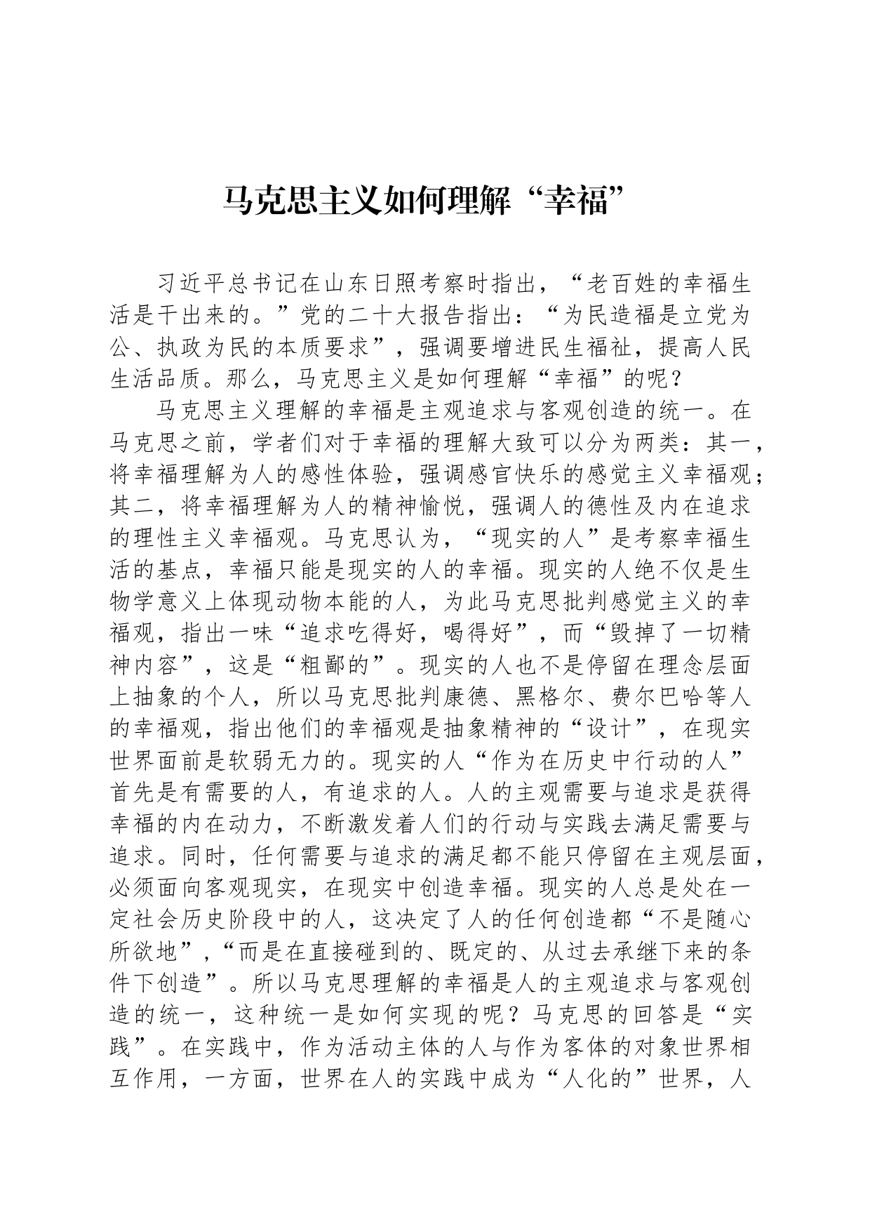 马克思主义如何理解“幸福”_第1页