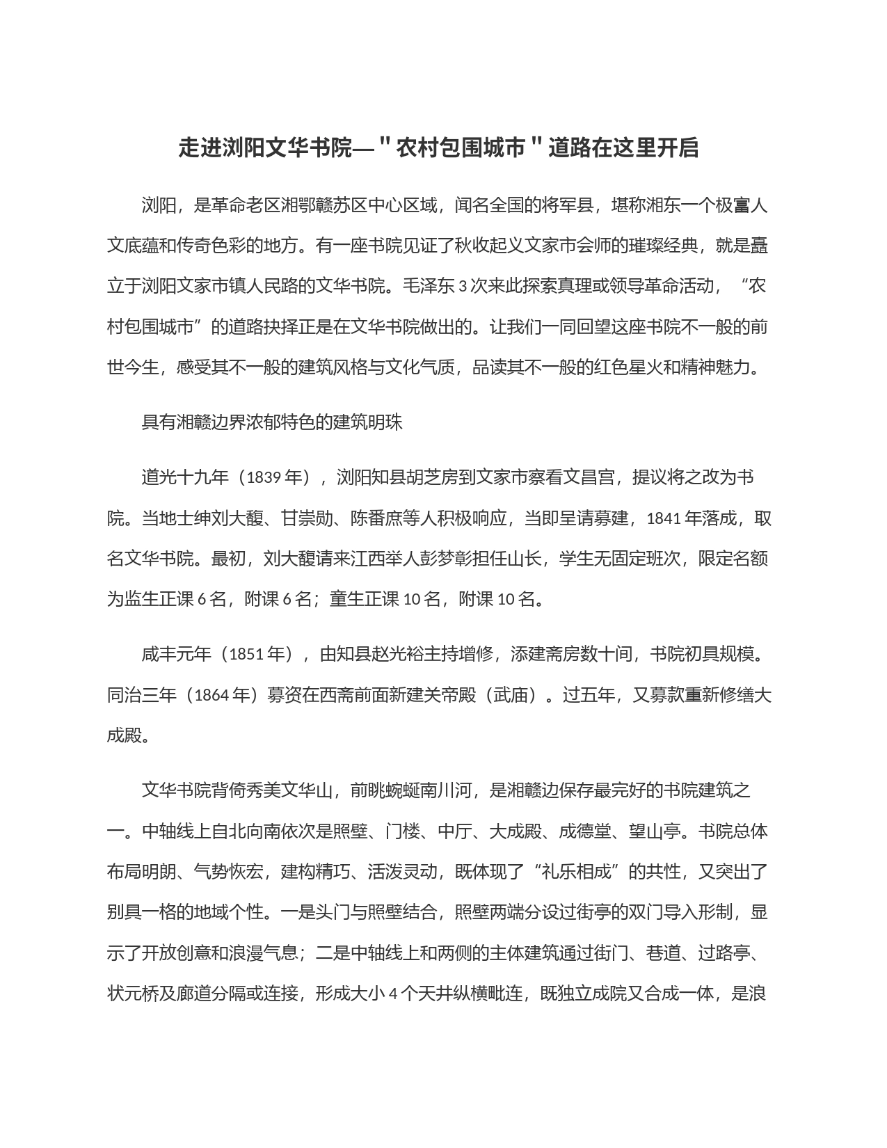 走进浏阳文华书院—＂农村包围城市＂道路在这里开启_第1页