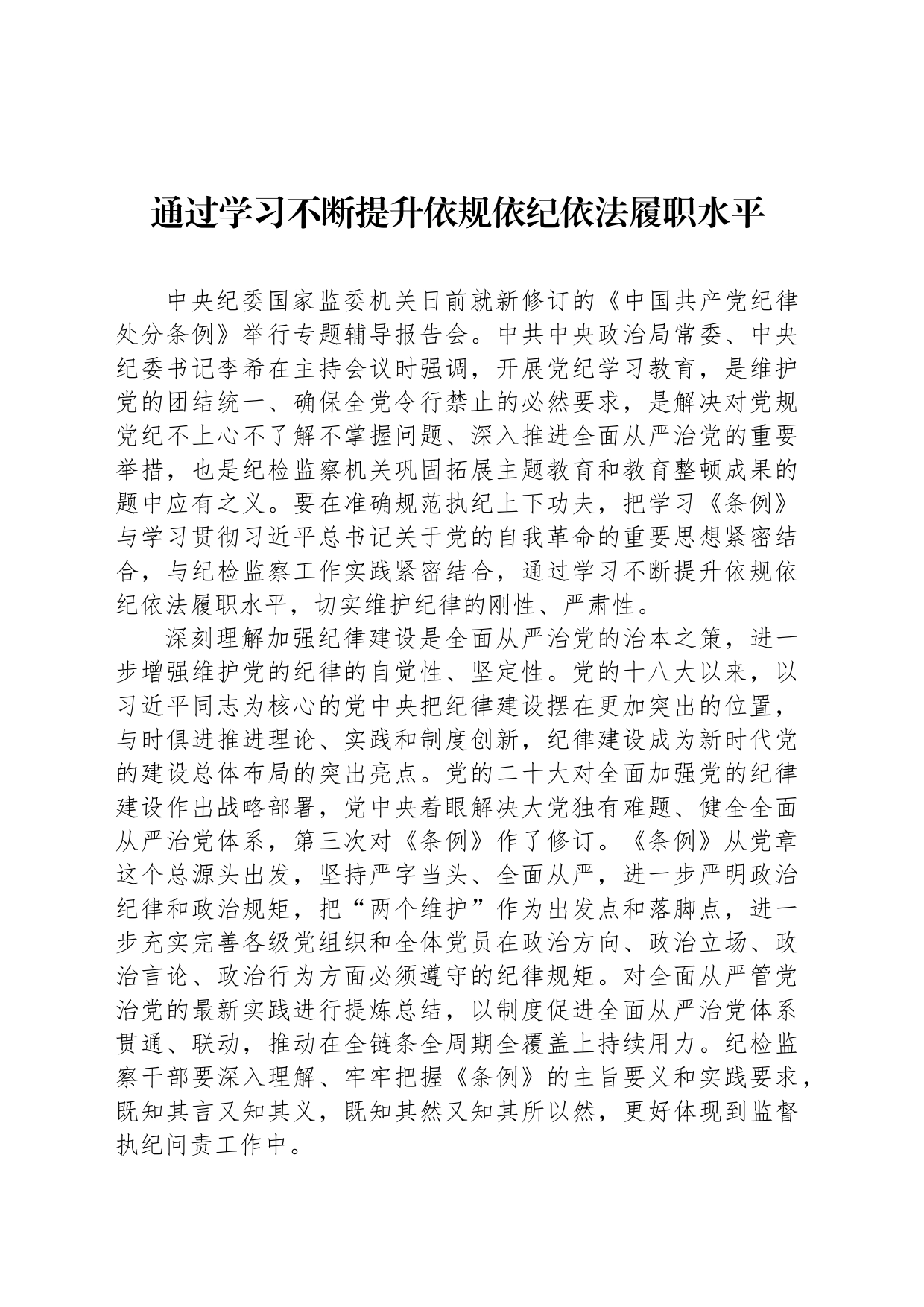 通过学习不断提升依规依纪依法履职水平_第1页