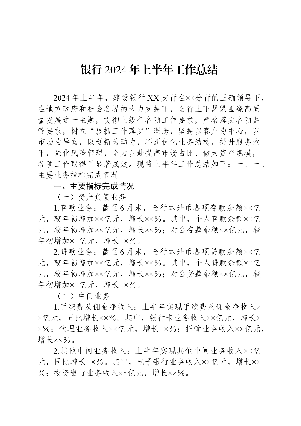 银行2024年上半年工作总结_第1页