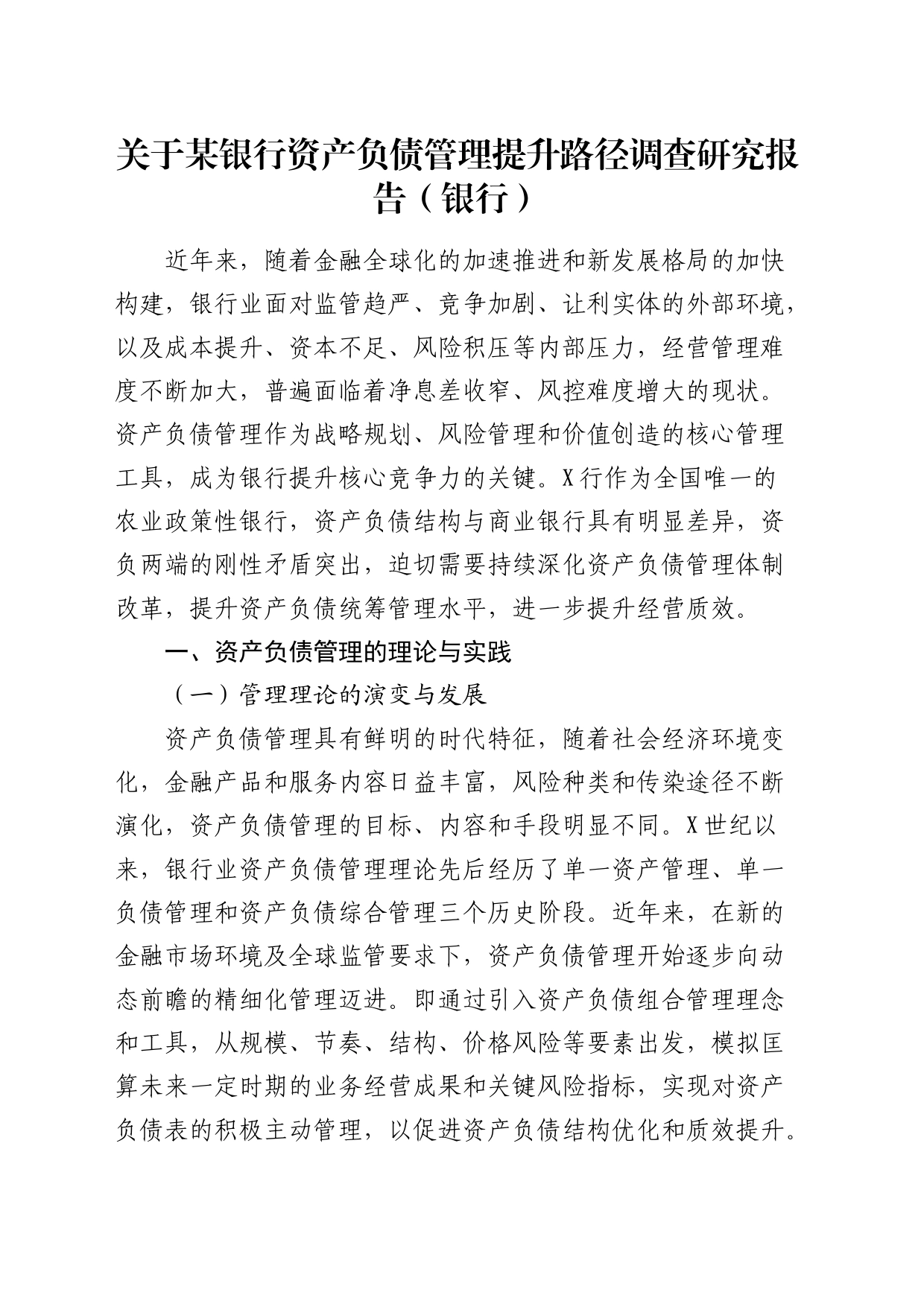 银行资产负债管理提升路径调查研究报告（调研报告）_第1页