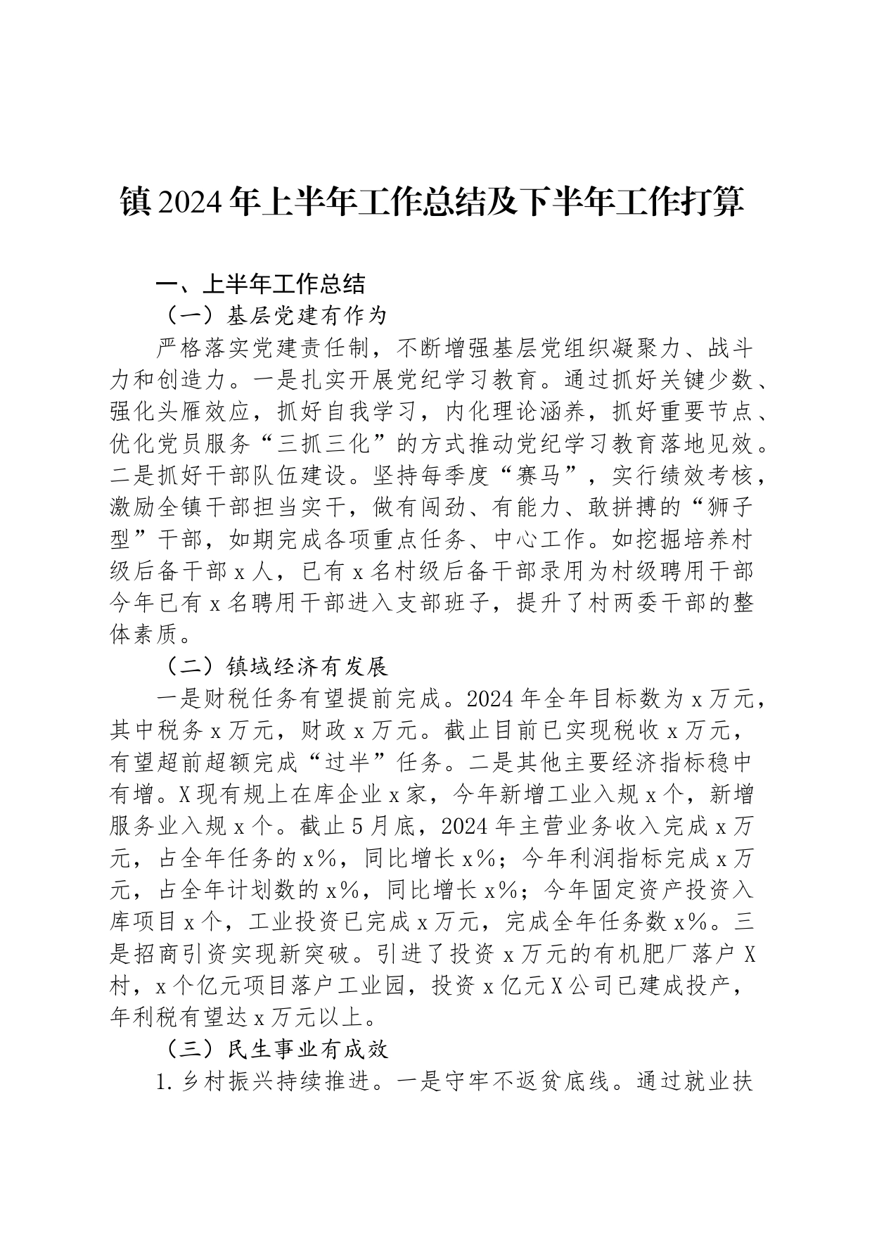 镇2024年上半年工作总结及下半年工作打算_第1页