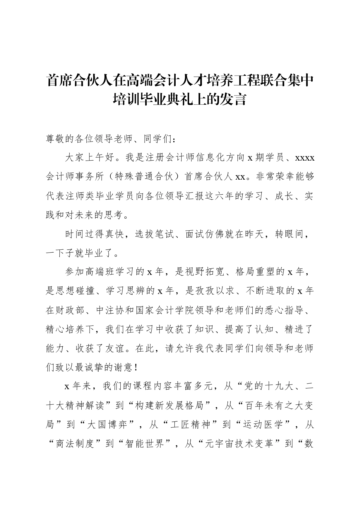 首席合伙人在高端会计人才培养工程联合集中培训毕业典礼上的发言_第1页