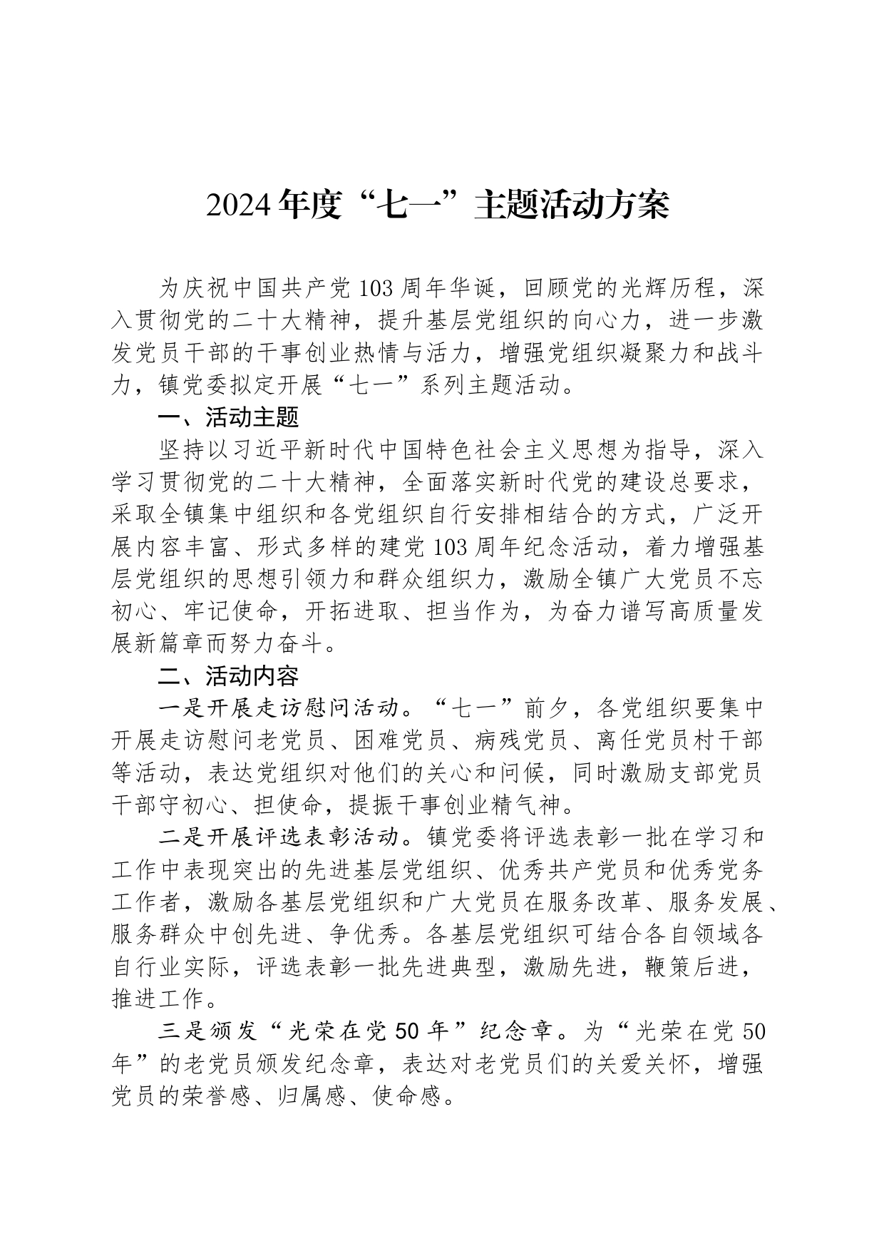 2024年度“七一”主题活动方案20240626_第1页