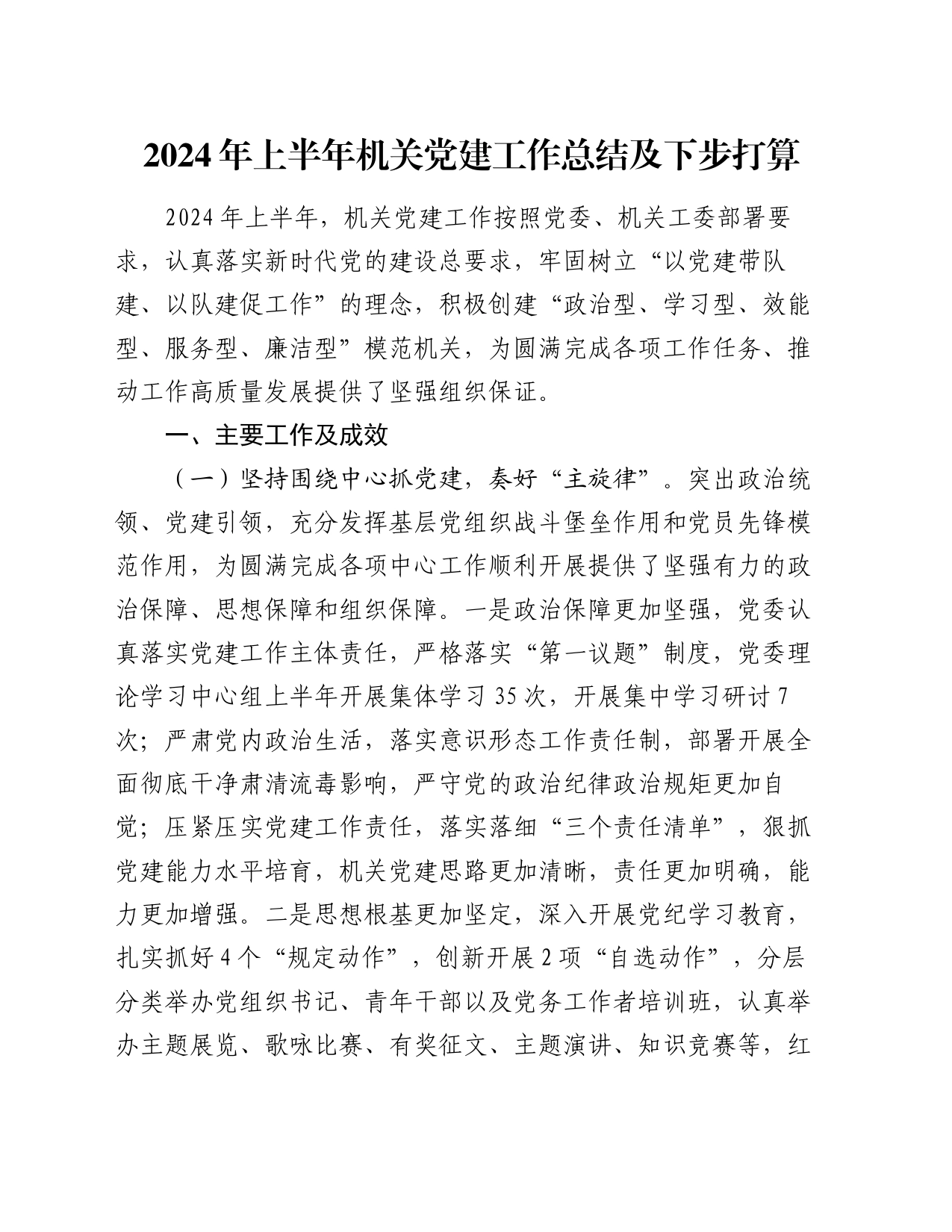2024年上半年机关党建工作总结及下步打算_第1页
