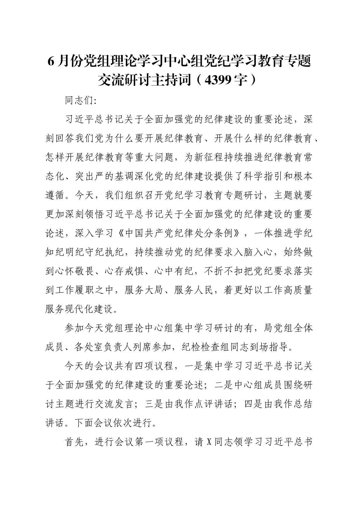 6月份党组理论学习中心组党纪学习教育专题交流研讨主持词（4399字）_第1页