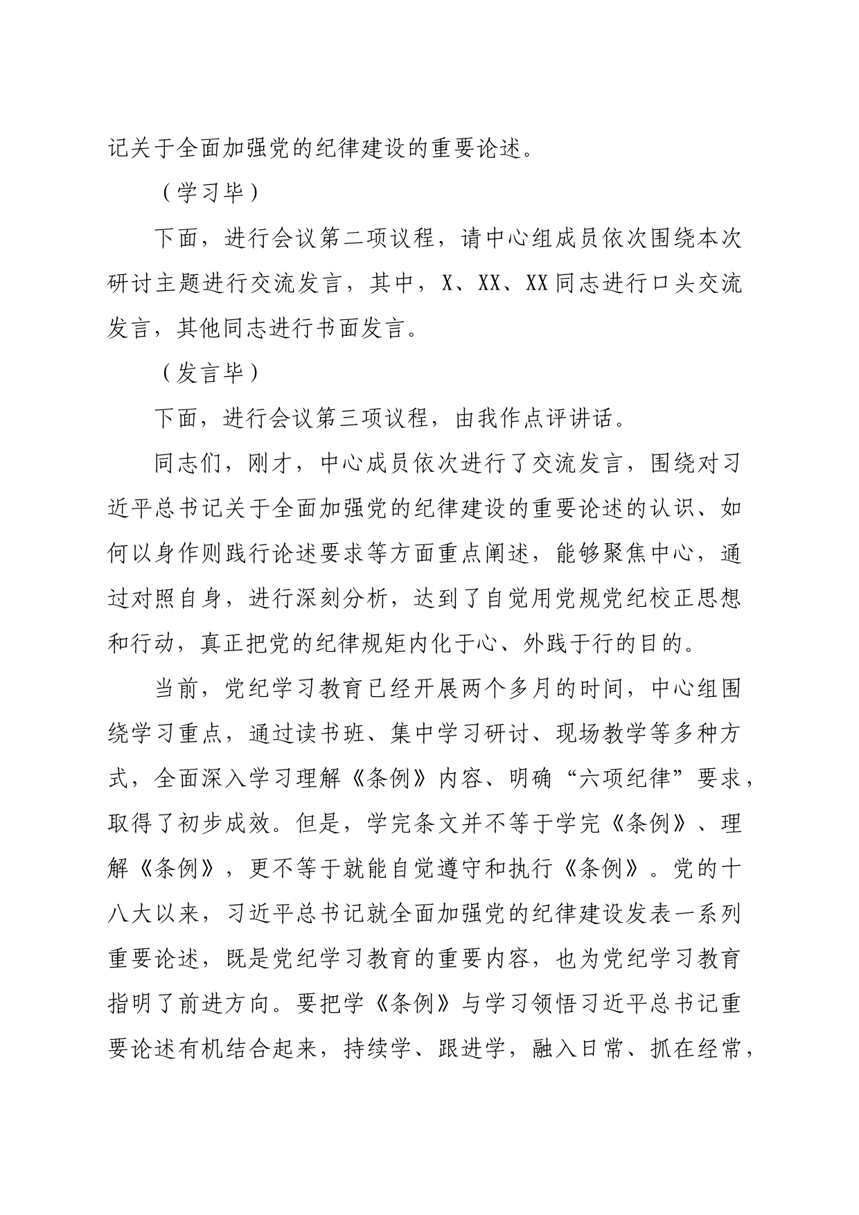 6月份党组理论学习中心组党纪学习教育专题交流研讨主持词（4399字）_第2页