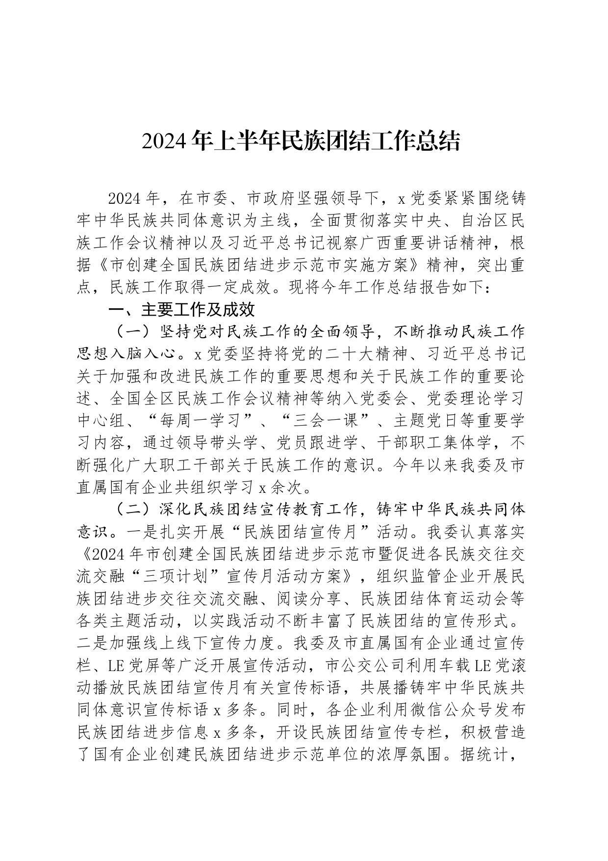 2024年上半年民族团结工作总结_第1页