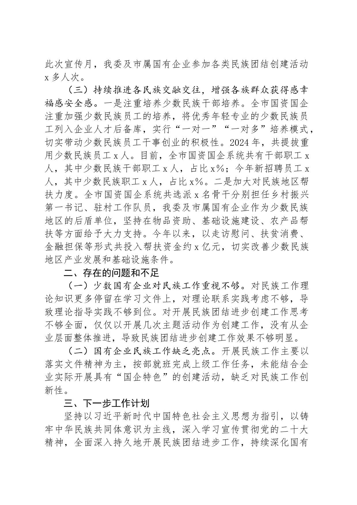 2024年上半年民族团结工作总结_第2页