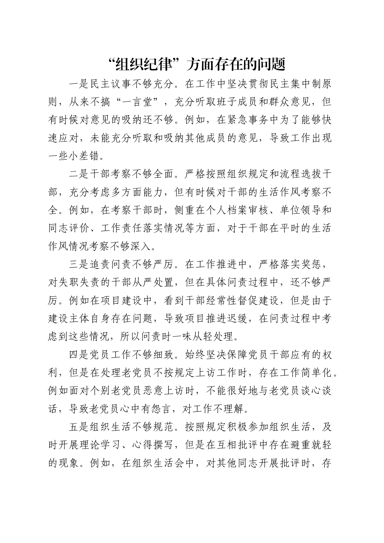 “组织纪律”存在问题5条（党纪学习教育对照剖析参考）_第1页