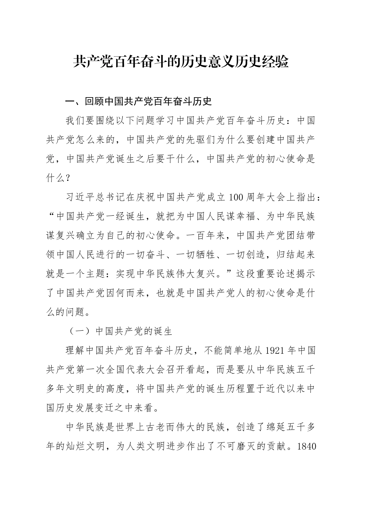七一专题党课含讲稿：党百年奋斗的历史意义和历史经验（1万字，32张）_第1页