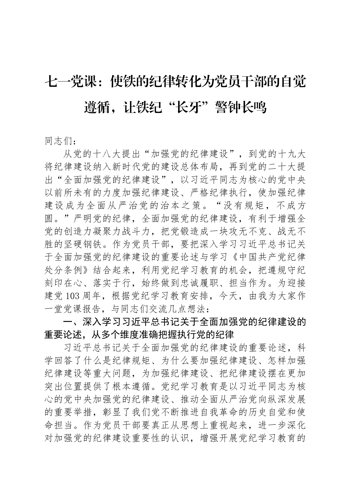 七一党课讲稿：使铁的纪律转化为党员干部的自觉遵循，让铁纪“长牙”警钟长鸣_第1页