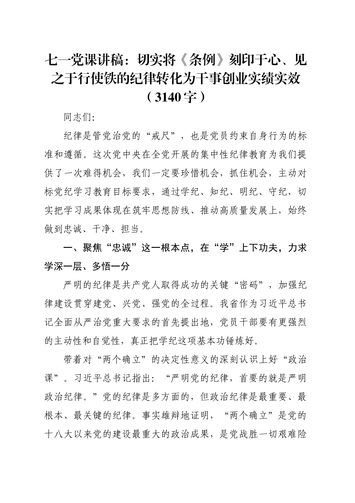 七一党课讲稿：党纪切实将《条例》刻印于心、见之于行使铁的纪律转化为干事创业实绩实效（3140字）_第1页