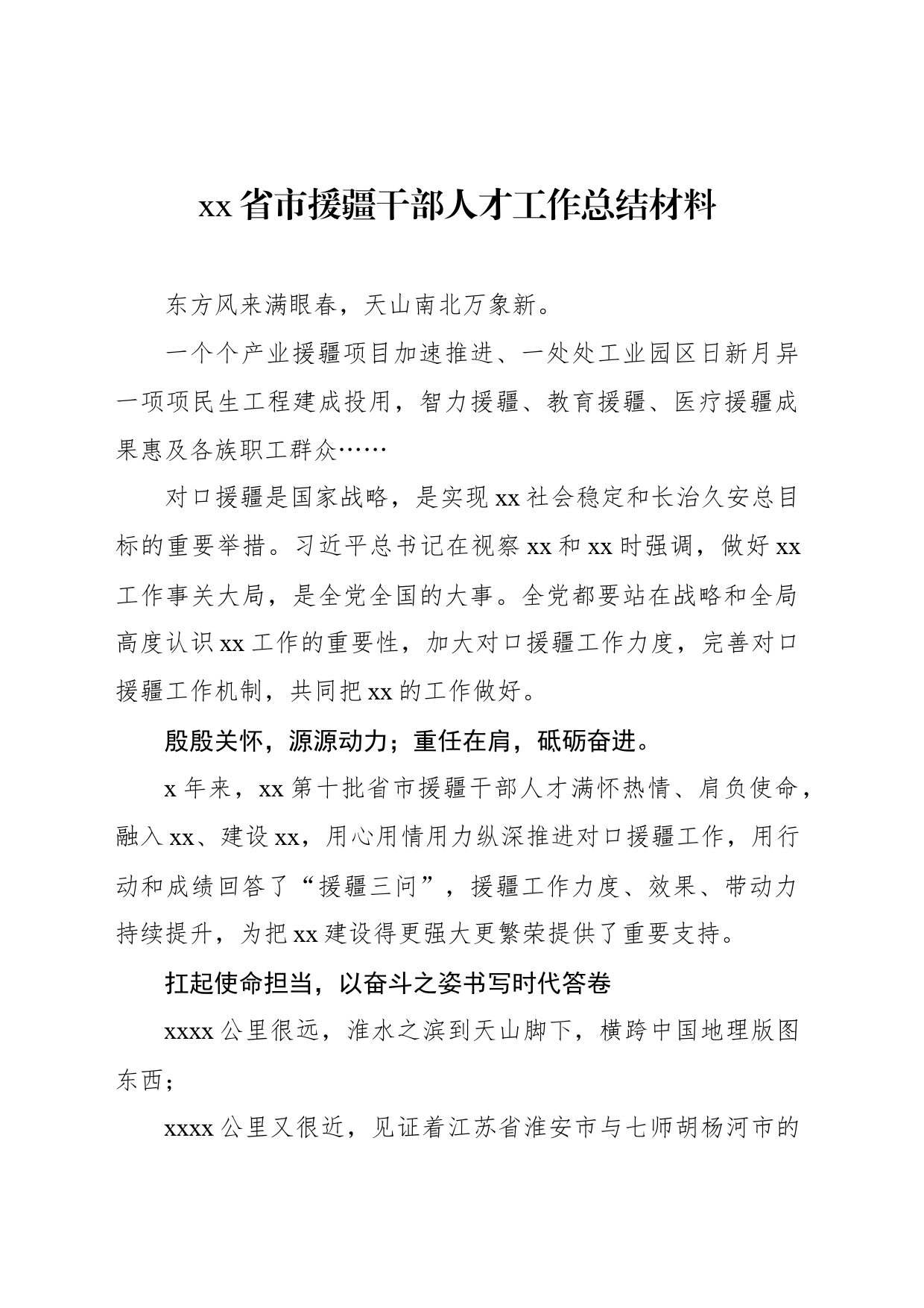 xx省市援疆干部人才工作总结材料_第1页