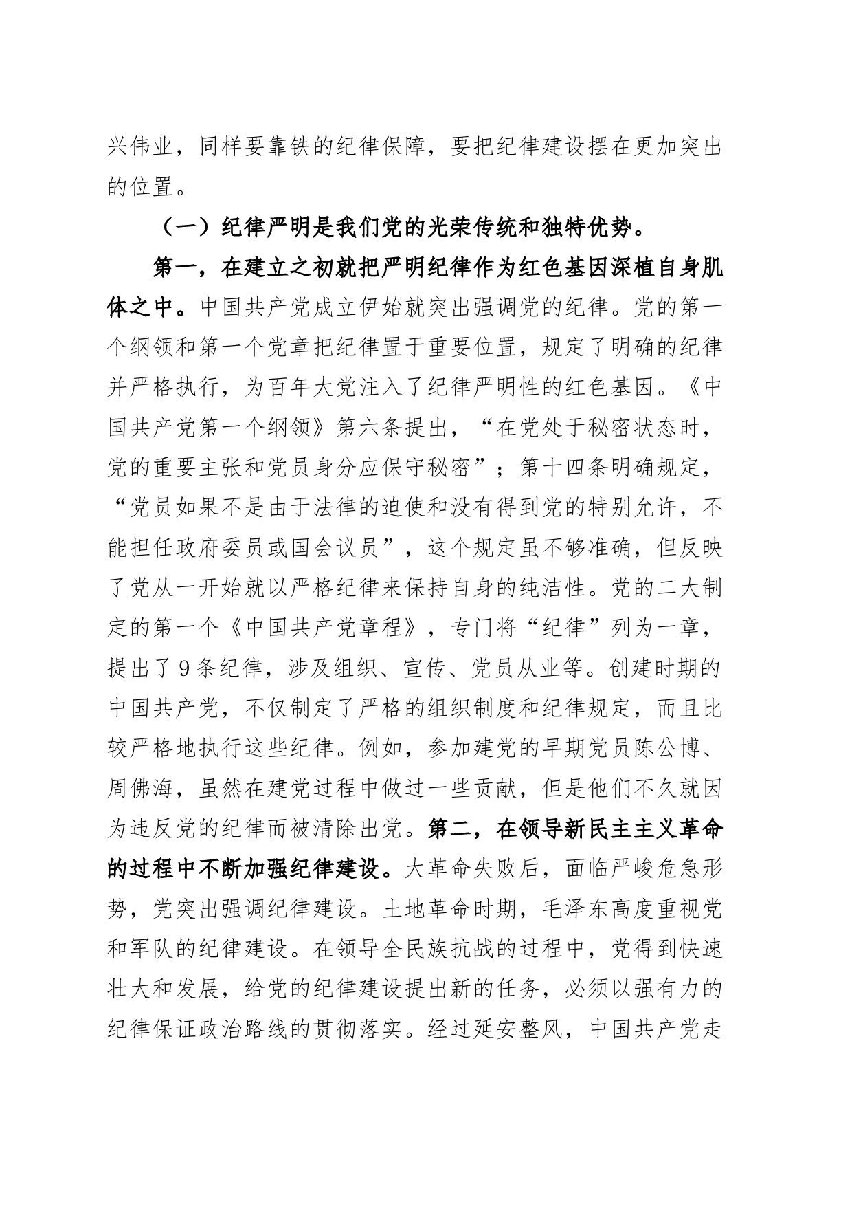 七一党纪学习教育党课专题讲稿：把握党的纪律建设历史沿革，加强纪律建设，推进全面从严治党20240626_第2页