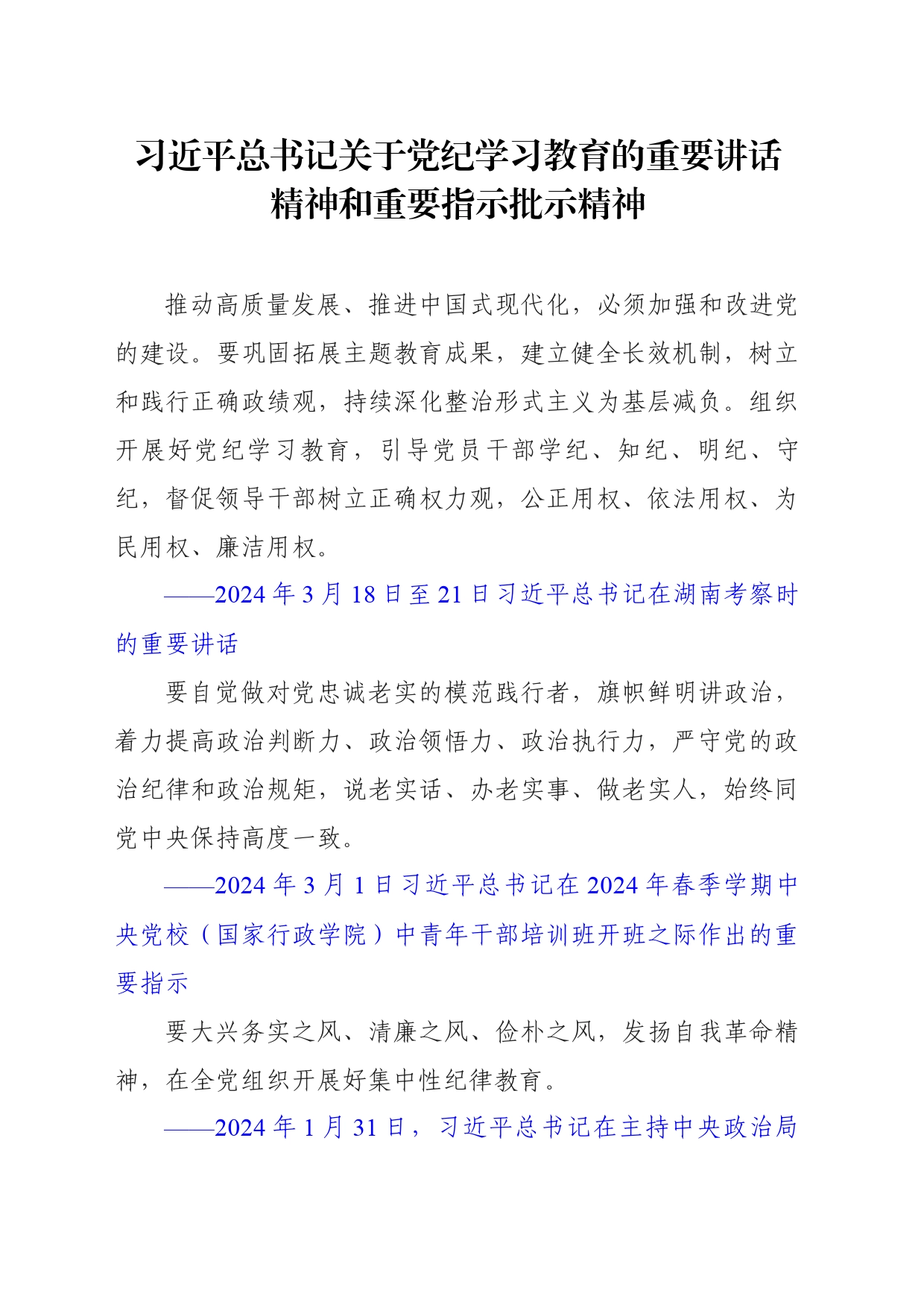 习近平总书记关于党纪学习教育的重要讲话精神和重要指示批示精神_第1页