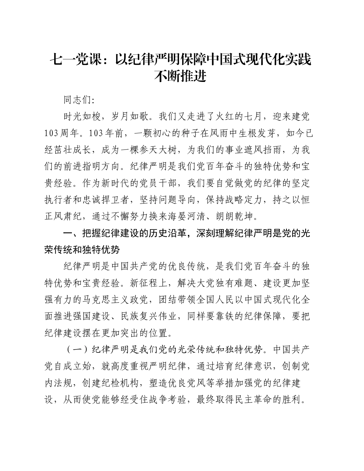 七一党课讲稿：以纪律严明保障中国式现代化实践不断推进_第1页