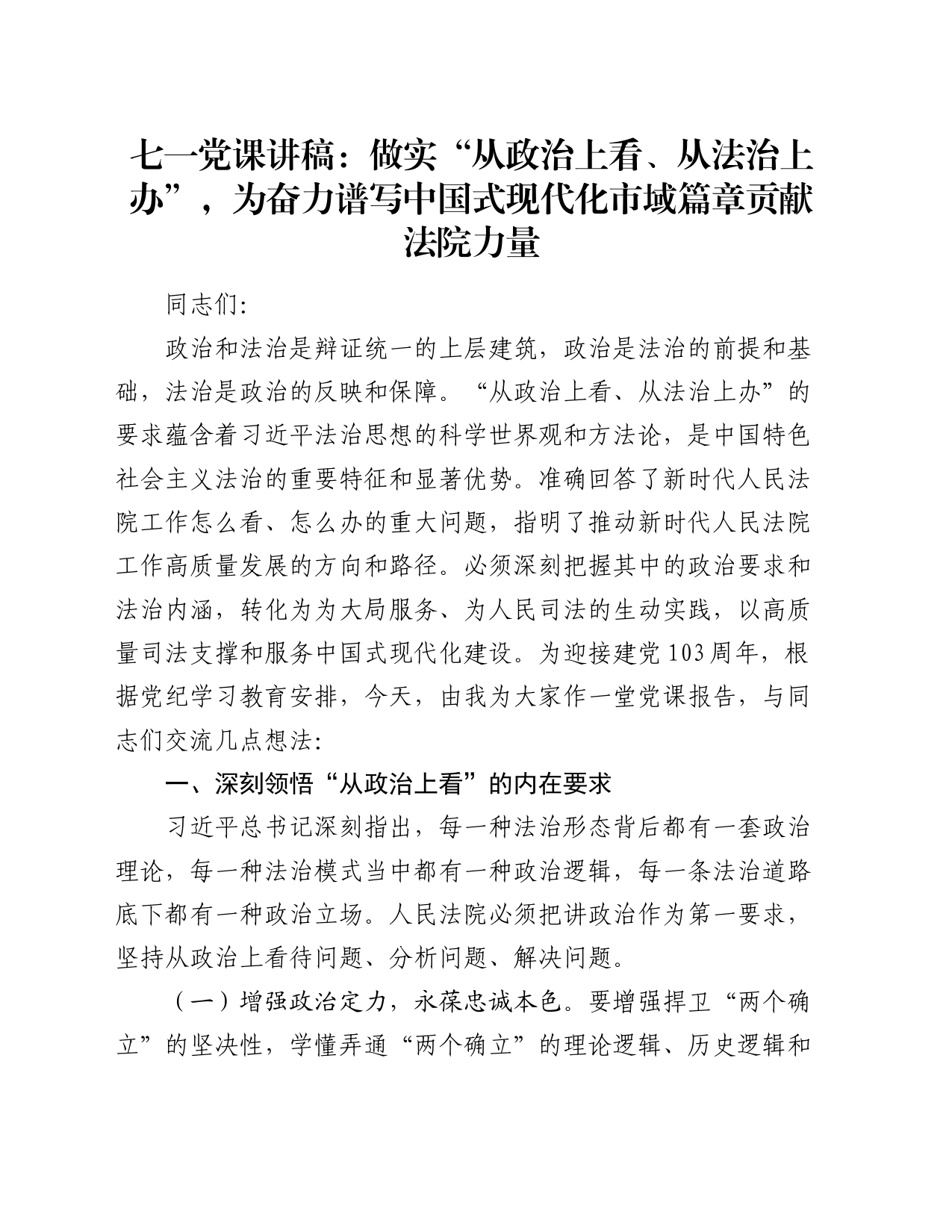 七一党课讲稿：做实“从政治上看、从法治上办”，为奋力谱写中国式现代化市域篇章贡献法院力量_第1页