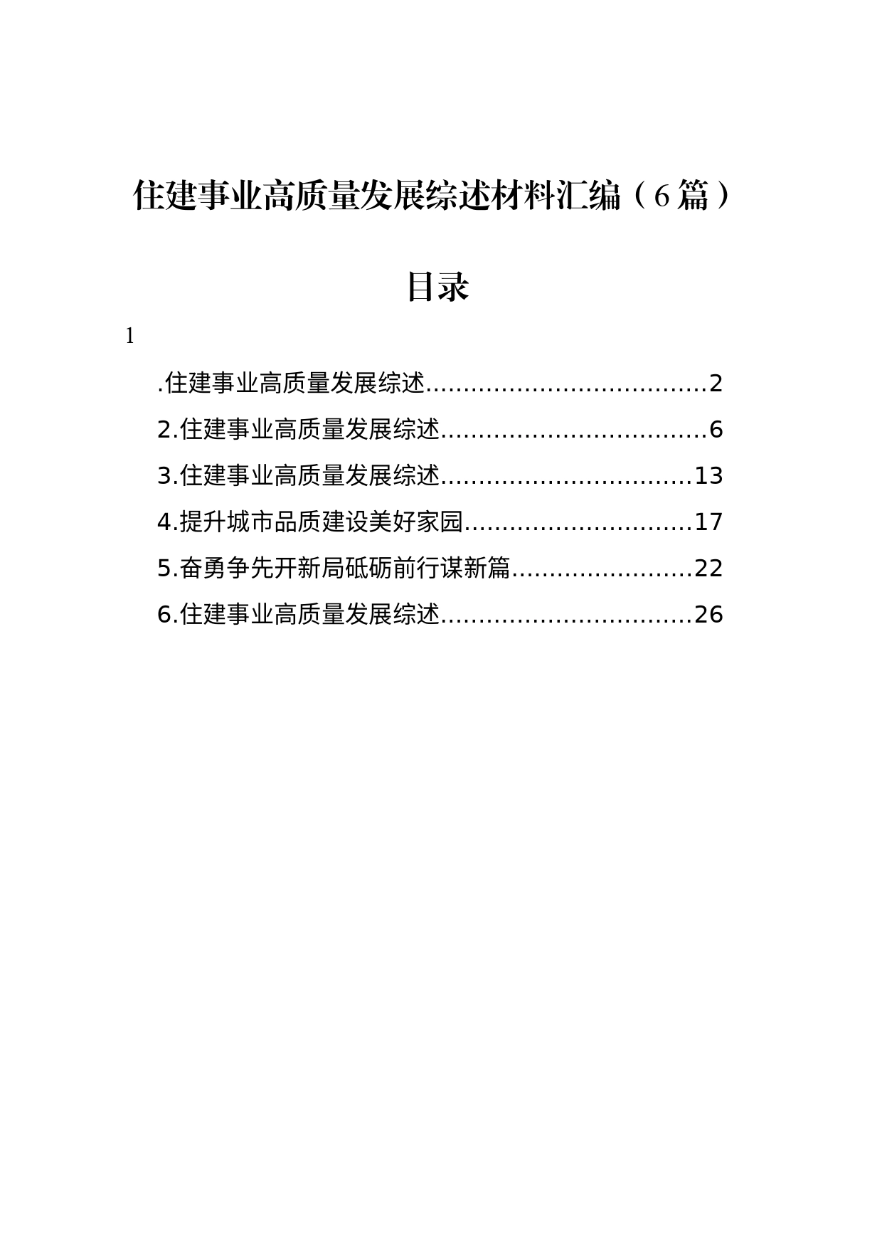 住建事业高质量发展综述材料汇编（6篇）_第1页