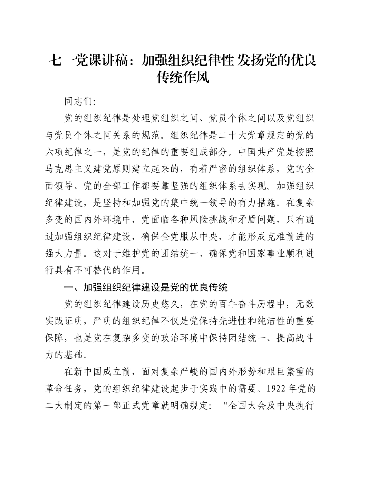 七一党课讲稿：加强组织纪律性 发扬党的优良传统作风_第1页