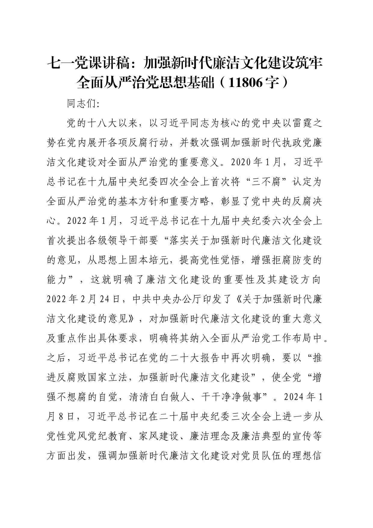 七一党课讲稿：加强新时代廉洁文化建设筑牢全面从严治党思想基础（11806字）_第1页