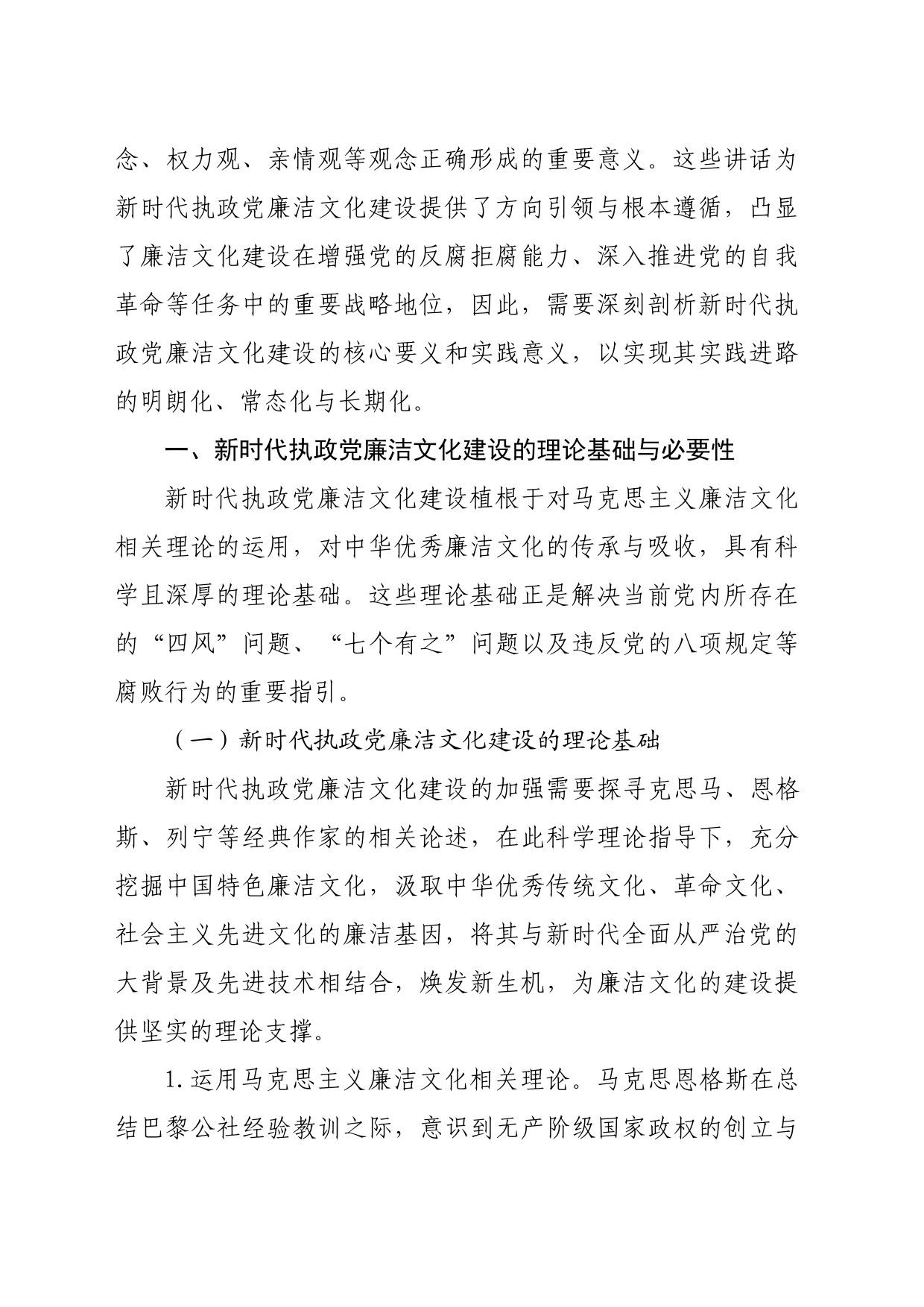 七一党课讲稿：加强新时代廉洁文化建设筑牢全面从严治党思想基础（11806字）_第2页