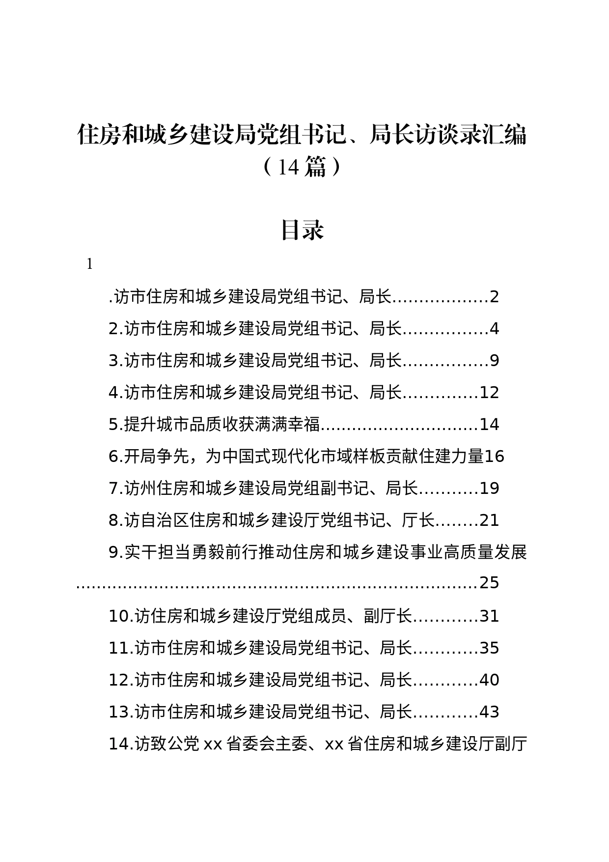 住房和城乡建设局党组书记、局长访谈录汇编（14篇）_第1页