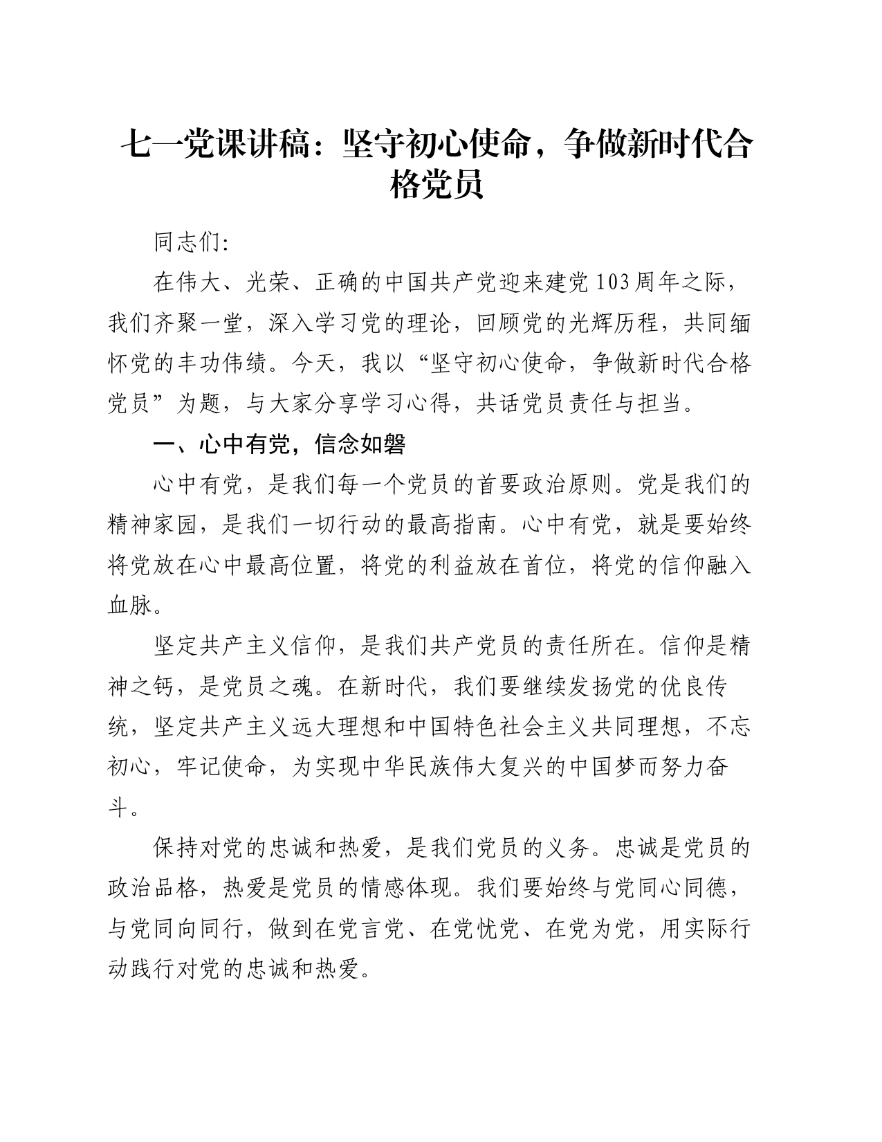 七一党课讲稿：坚守初心使命，争做新时代合格党员_第1页