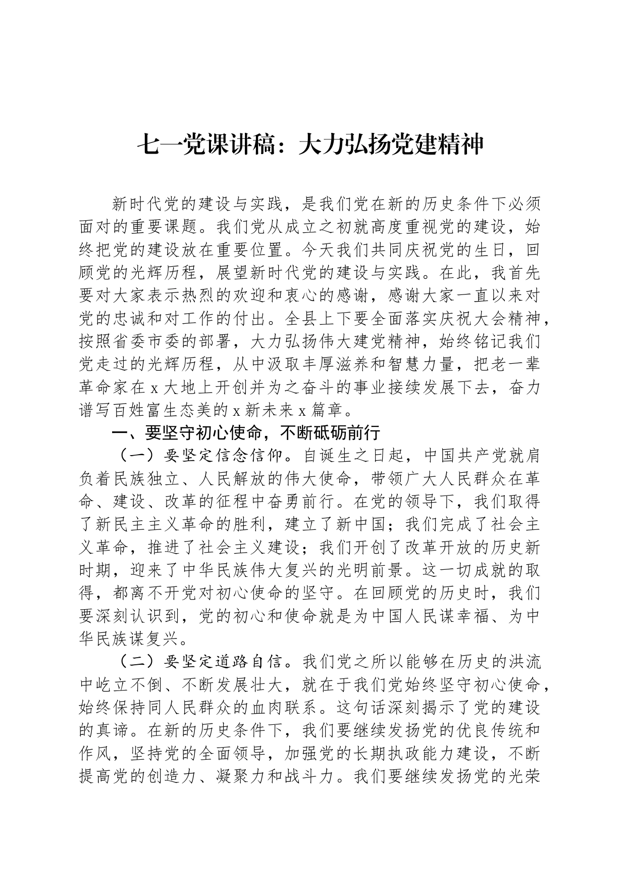 七一党课讲稿：大力弘扬党建精神_第1页