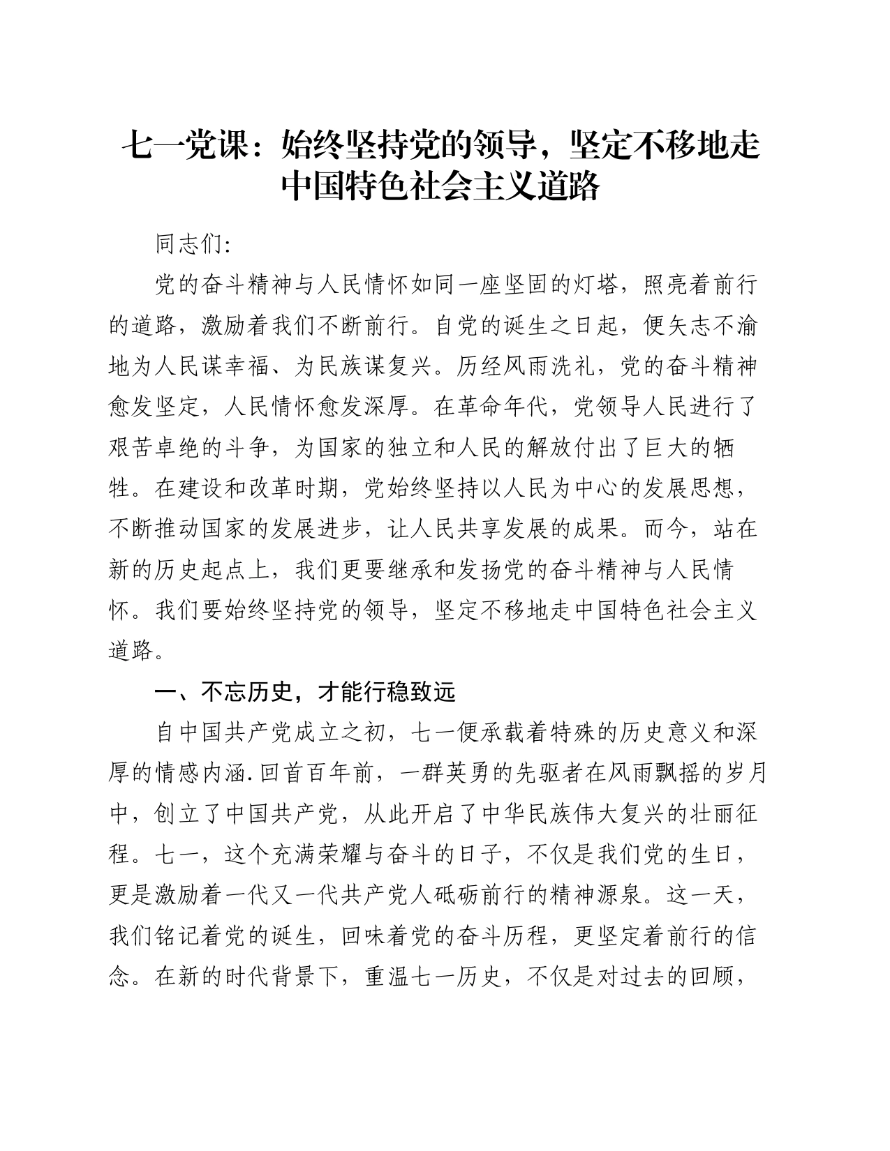 七一党课讲稿：始终坚持党的领导，坚定不移地走中国特色社会主义道路_第1页
