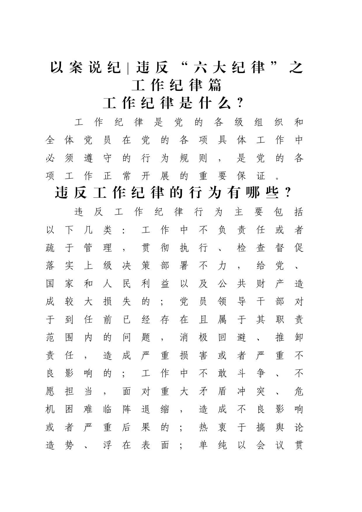 党纪学习教育以案说纪违反“六大纪律”之工作纪律篇_第1页