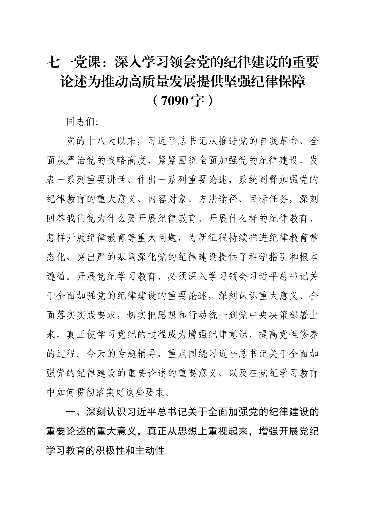 七一党课讲稿：深入学习领会党的纪律建设的重要论述为推动高质量发展提供坚强纪律保障（党纪 7090字）_第1页