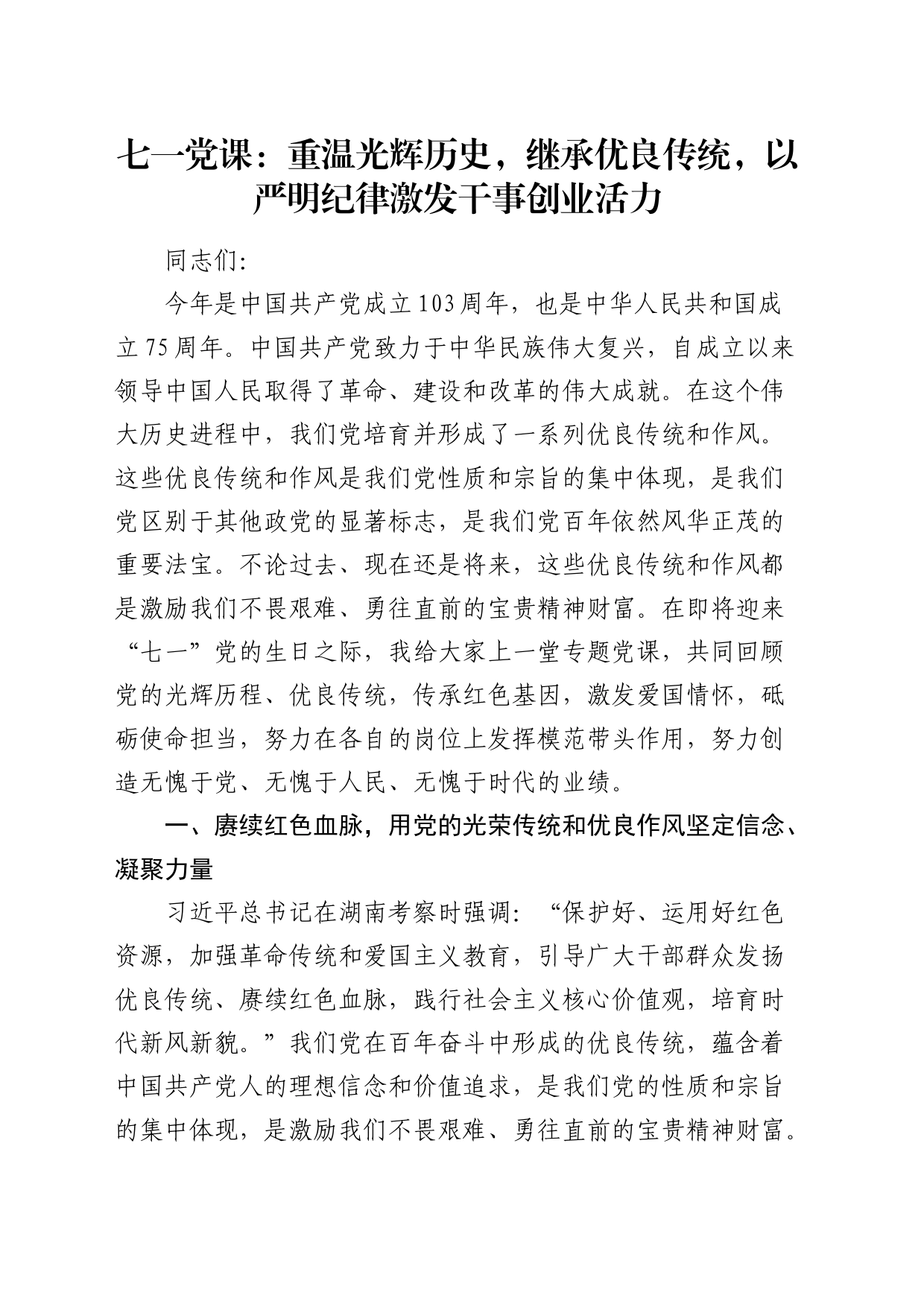 七一党课讲稿：重温光辉历史，继承优良传统，以严明纪律激发干事创业活力6900字_第1页