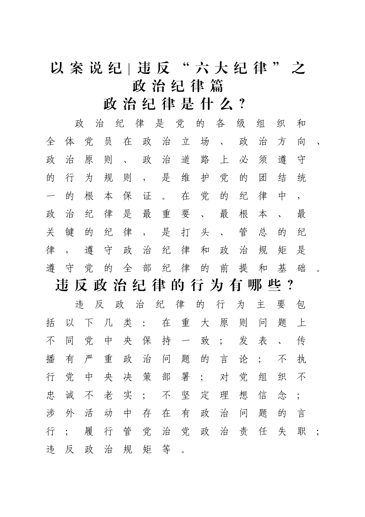 党纪学习教育以案说纪违反“六大纪律”之政治纪律篇_第1页