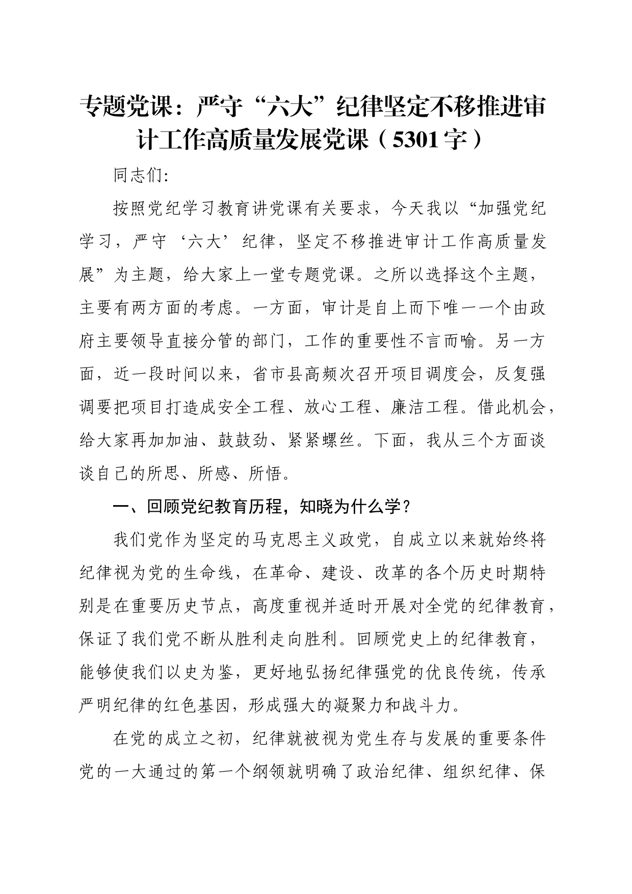 专题党课：党纪严守“六大”纪律坚定不移推进审计工作高质量发展党课（5301字）_第1页