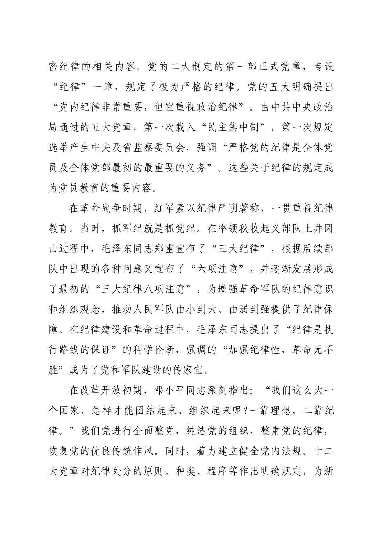 专题党课：党纪严守“六大”纪律坚定不移推进审计工作高质量发展党课（5301字）_第2页