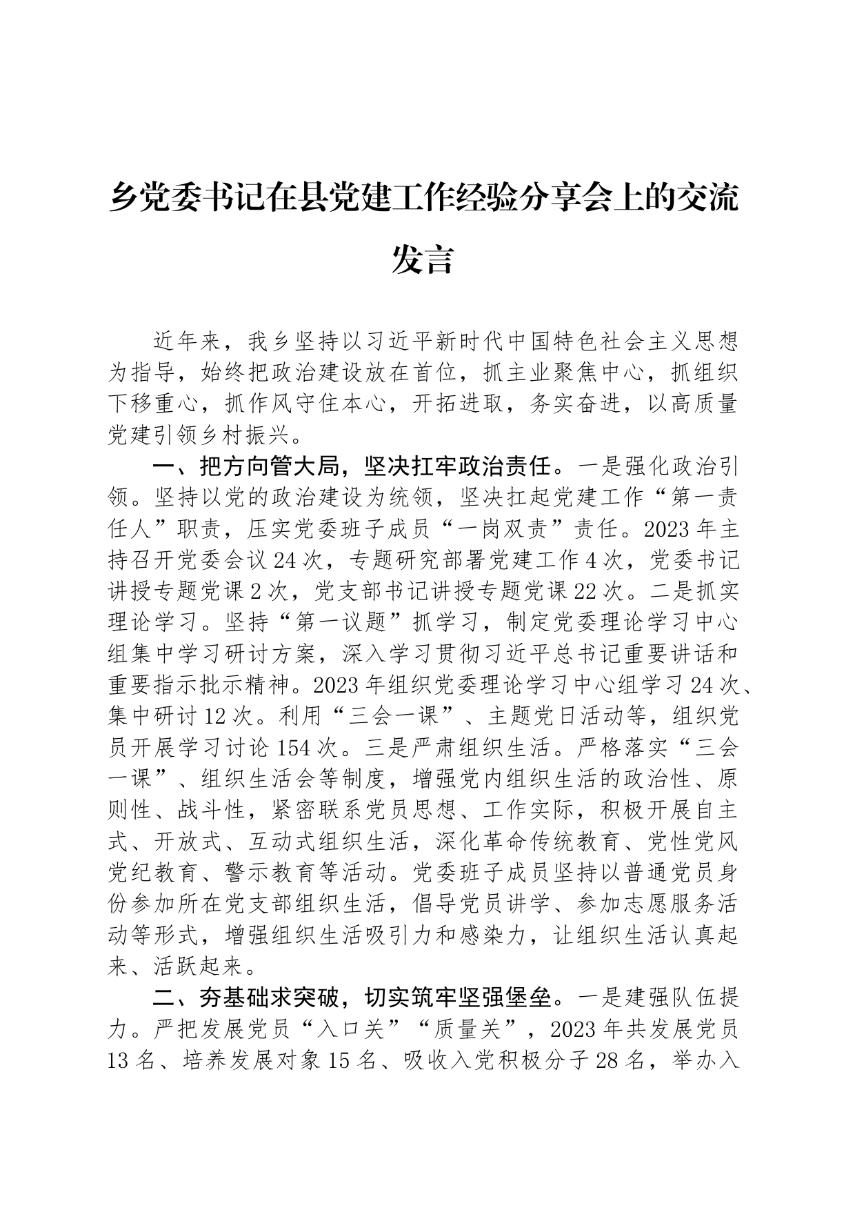 乡党委书记在县党建工作经验分享会上的交流发言_第1页