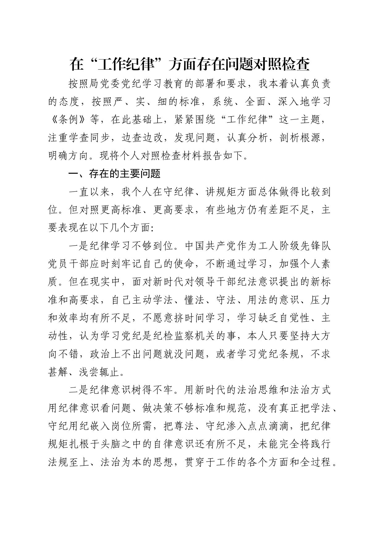 党纪学习教育“工作纪律”问题对照检查剖析2200字_第1页